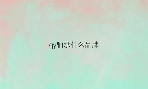 qy轴承什么品牌