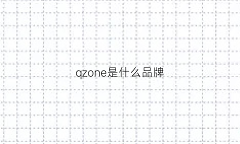 qzone是什么品牌