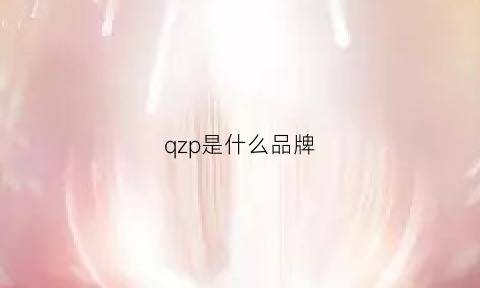 qzp是什么品牌