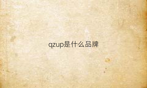 qzup是什么品牌