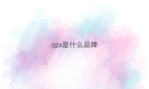 qzx是什么品牌