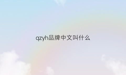 qzyh品牌中文叫什么(qz是什么牌子)