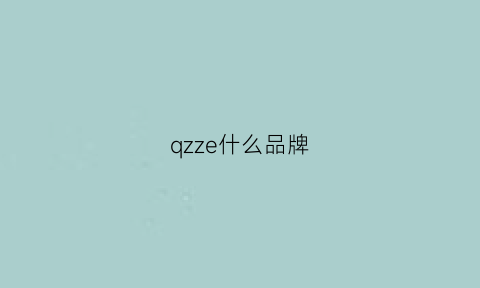 qzze什么品牌(qzee是啥牌子)