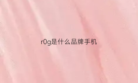 r0g是什么品牌手机