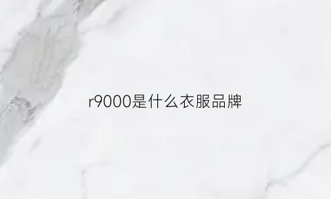 r9000是什么衣服品牌