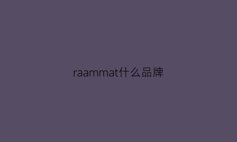 raammat什么品牌(maramara是什么牌子)