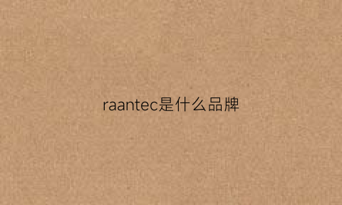 raantec是什么品牌