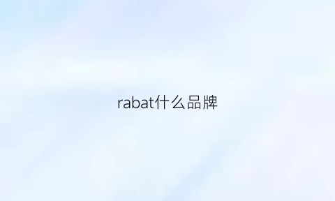 rabat什么品牌(rab属于什么档次)