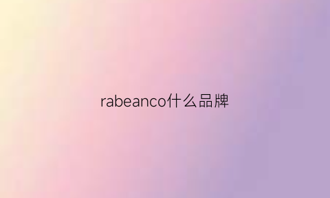 rabeanco什么品牌(rabeanco是奢侈品吗)