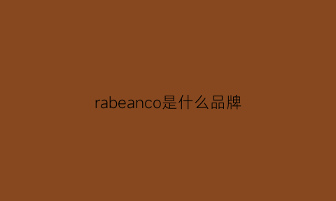 rabeanco是什么品牌