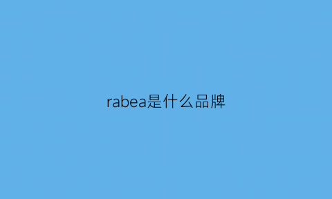 rabea是什么品牌(rabeanco是什么品牌)