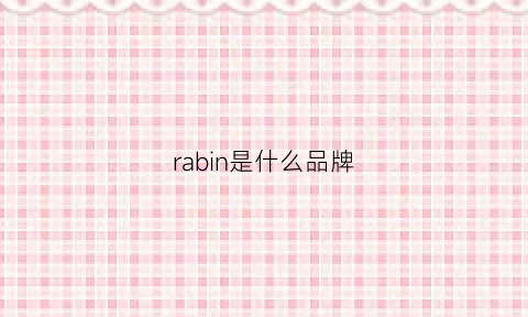 rabin是什么品牌(rabin什么意思)