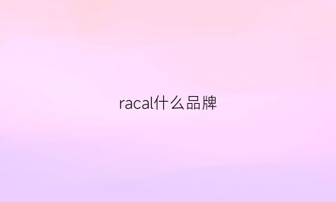 racal什么品牌