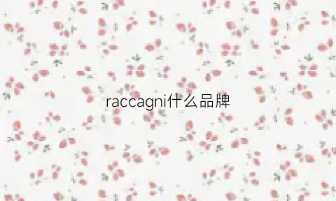 raccagni什么品牌