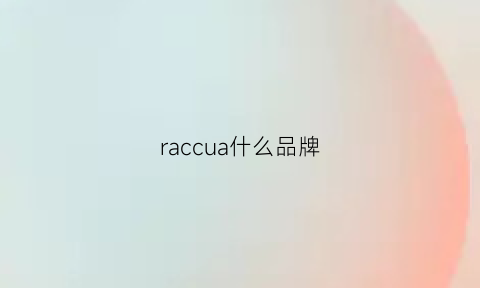 raccua什么品牌(raccua是什么牌子)