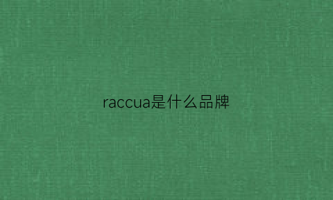 raccua是什么品牌(raccoon是)