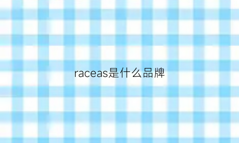 raceas是什么品牌(rasario是什么品牌)