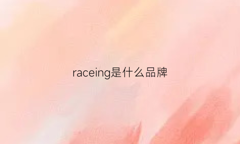 raceing是什么品牌