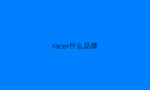 racer什么品牌(racer什么意思中文)