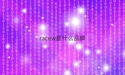 racew是什么品牌