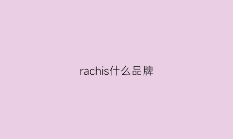 rachis什么品牌(ras是什么牌子)