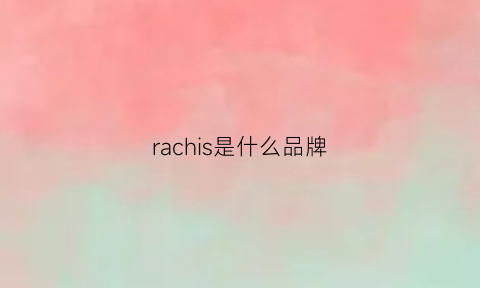 rachis是什么品牌