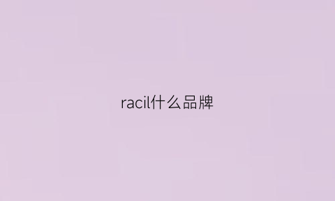 racil什么品牌(zolcil是什么牌子)