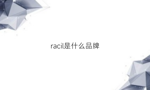 racil是什么品牌