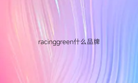 racinggreen什么品牌(racinggreen是什么牌子)