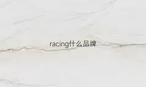 racing什么品牌