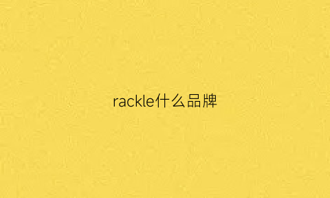 rackle什么品牌(lecker是什么品牌)