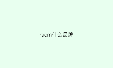 racm什么品牌(rad是什么品牌)