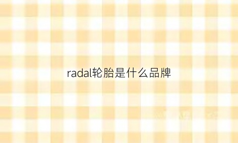 radal轮胎是什么品牌