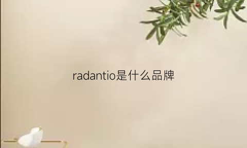 radantio是什么品牌