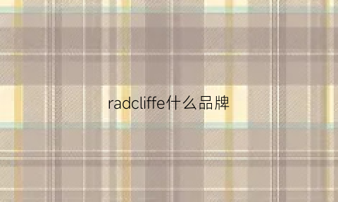 radcliffe什么品牌(radiall品牌)