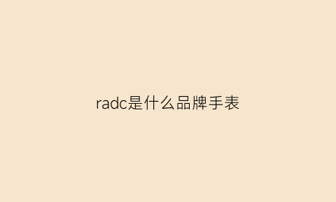 radc是什么品牌手表