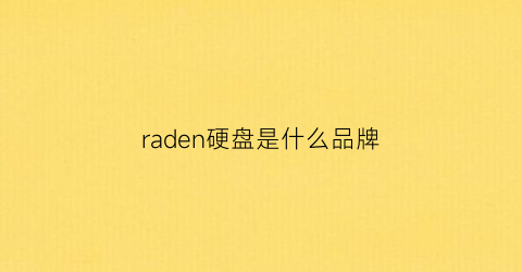 raden硬盘是什么品牌(硬盘是什么牌子)