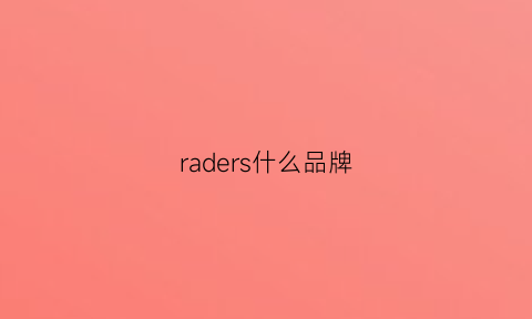 raders什么品牌