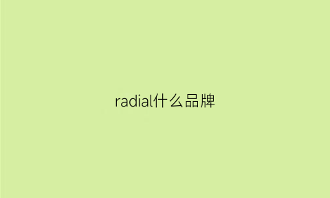 radial什么品牌(radial官网)