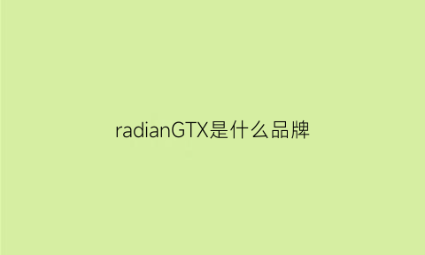 radianGTX是什么品牌