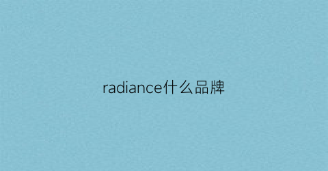 radiance什么品牌(radianceblue是什么牌子)