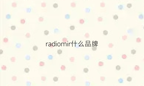 radiomir什么品牌