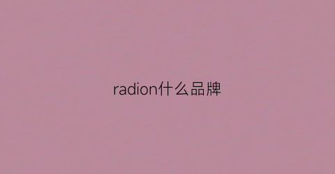 radion什么品牌(radiomirpanerai是什么牌子)