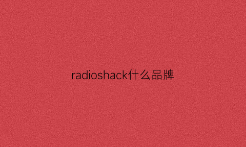 radioshack什么品牌