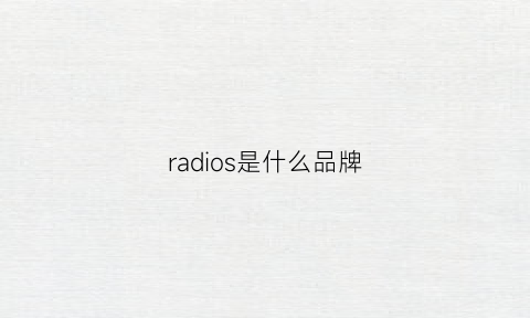 radios是什么品牌(radioshack是啥牌子)