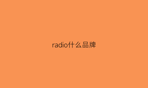 radio什么品牌(radio是什么中文意思)