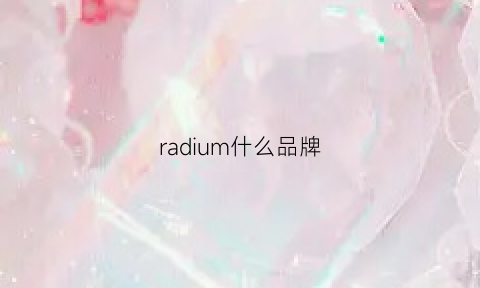 radium什么品牌