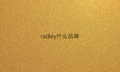 radley什么品牌(rale是什么牌子)