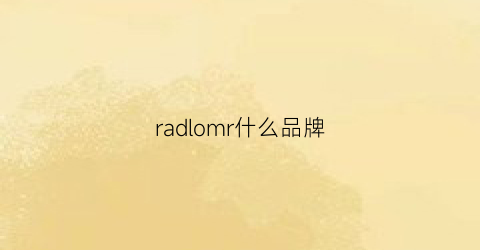 radlomr什么品牌(rae是什么品牌)