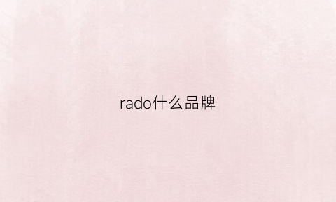 rado什么品牌